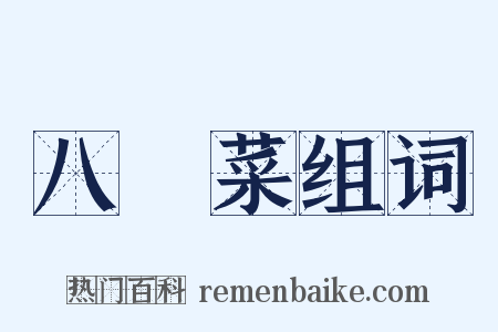 八寶菜组词是什么意思的图片